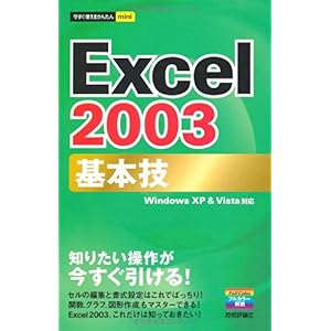 【クリックで詳細表示】今すぐ使えるかんたんmini Excel2003基本技 [新書]