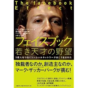 フェイスブック 若き天才の野望 (5億人をつなぐソーシャルネットワークはこう生まれた) [単行本（ソフトカバー）]デビッド・カークパトリック (著), 小林弘人 解説 (その他), 滑川海彦 (翻訳), 高橋信夫 (翻訳) 