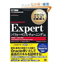 �I���N���}�X�^�[���ȏ� ORACLE MASTER Expert �p�t�H�[�}���X�E�`���[�j���O�ҁi�����ԍ��F1Z0-054�j
