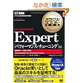 �I���N���}�X�^�[���ȏ� ORACLE MASTER Expert �p�t�H�[�}���X�E�`���[�j���O�ҁi�����ԍ��F1Z0-054�j