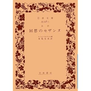【クリックで詳細表示】回想のセザンヌ (岩波文庫 青 558-1) [文庫]