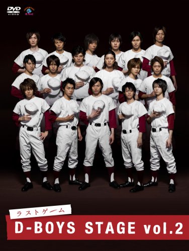  D-BOYS STAGE vol.2 ラストゲーム [DVD]