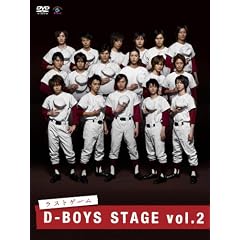 D-BOYS STAGE vol.2 ���X�g�Q�[�� [DVD]