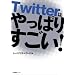 Twitter�͂���ς肷����!
