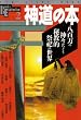 �_���̖{�\���S���̐_�X���ǂ��鋳�I���J�̐��E (NEW SIGHT MOOK Books Esoterica 2)