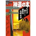 �_���̖{�\���S���̐_�X���ǂ��鋳�I���J�̐��E (NEW SIGHT MOOK Books Esoterica 2)