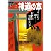 �_���̖{�\���S���̐_�X���ǂ��鋳�I���J�̐��E (NEW SIGHT MOOK Books Esoterica 2)