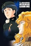 [DVD] アニメ製作20周年記念 銀河英雄伝説 LEGEND BOX [DVD]
