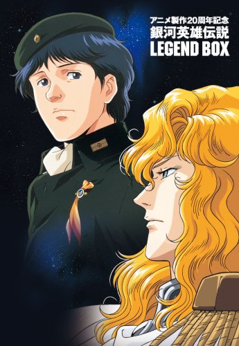  アニメ製作20周年記念 銀河英雄伝説 LEGEND BOX [DVD]