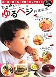 [Book]浅倉ユキ あな吉さんのゆるベジ料理教室