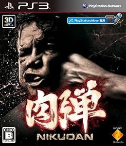 肉弾
