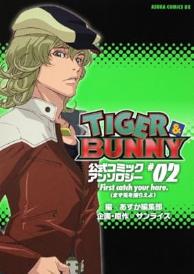  ＴＩＧＥＲ＆ＢＵＮＮＹ　公式コミックアンソロジー　＃０２　 Ｆｉｒｓｔ　ｃａｔｃｈ　ｙｏｕｒ　ｈａｒｅ．（まず兎を捕らえよ） (あすかコミックスDX)