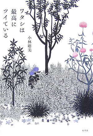  ワタシは最高にツイている