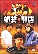 �V���J�X [DVD]