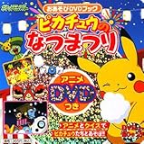 [Book] ピカチュウのなつまつり おあそびDVDブック (DVD超ひゃっか)