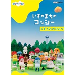 NHKDVD�@�݂������I�����̂܂��̃R�b�V�[�@�݂����݂̂Ђ݂�