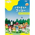 NHKDVD�@�݂������I�����̂܂��̃R�b�V�[�@�݂����݂̂Ђ݂�