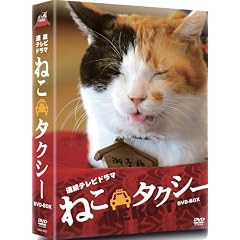 TVドラマ版 ねこタクシー DVD-BOX