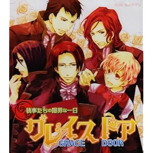 【クリックで詳細表示】グレイスドア 執事たちの限界な一日