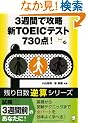 3�T�ԂōU���VTOEIC�e�X�g730�_! (�c������t�Z�V���[�Y)