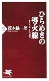 [Book]茂木 健一郎 ひらめきの導火線 (PHP新書)