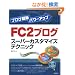 �u���O�ȒP�p���[�A�b�v FC2�u���O�X�[�p�[�J�X�^�}�C�Y�e�N�j�b�N
