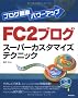 �u���O�ȒP�p���[�A�b�v FC2�u���O�X�[�p�[�J�X�^�}�C�Y�e�N�j�b�N