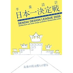 ���Ɛ݌v���{�ꌈ��� ���񂾂��f�U�C�����[�O2008 �����̊X�͖l�炪�n�� [DVD]