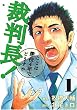�ٔ���!�����͒���4�N�łǂ����� 1 (BUNCH COMICS)
