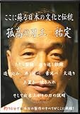 ���S������{�����o����܂� �����ɑh����{�̕����Ɠ`�� �Ǎ��̓��H �S�� [DVD]