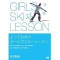 �Ƃ��Ă����̃K�[���Y�X�L�[���b�X�� [DVD]