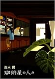 ���艮�̐l�X
