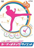 �J�[�f�B�I�L�b�N�E�_�C�G�b�g [DVD]
