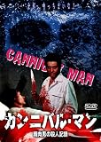 [DVD]ヴィセンテ・パラ カンニバル・マン 精肉男の殺人記録 [DVD]