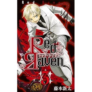 【クリックで詳細表示】Red Raven(3) (ガンガンコミックス) [コミック]