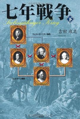 七年戦争(下)