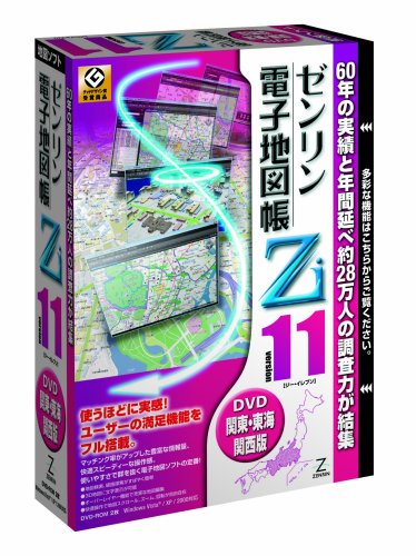  ゼンリン電子地図帳Zi11 関東・東海・関西版DVD