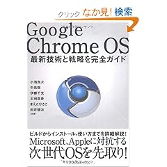Google Chrome OS ~�ŐV�Z�p�Ɛ헪�����S�K�C�h~