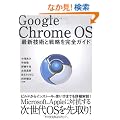 Google Chrome OS ~�ŐV�Z�p�Ɛ헪�����S�K�C�h~