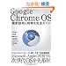 Google Chrome OS ~�ŐV�Z�p�Ɛ헪�����S�K�C�h~
