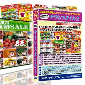 【クリックで詳細表示】チラシ作成ソフト チラシスタイル2