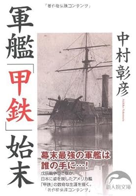  軍艦「甲鉄」始末 (新人物文庫)