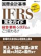 ���ۉ�v�IFRS���S�K�C�h�\�o�c�E�Ɩ��E�V�X�e���͂����ς��!! (���oBP���b�N)