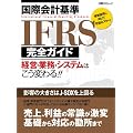 ���ۉ�v�IFRS���S�K�C�h�\�o�c�E�Ɩ��E�V�X�e���͂����ς��!! (���oBP���b�N)