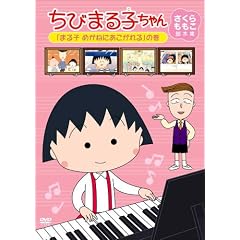 ���т܂�q����� ������������r�{�W �u�܂�q �߂��˂ɂ��������v�̊� [DVD]