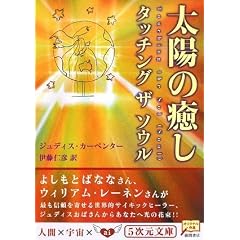 太陽の癒し タッチングザソウル (5次元文庫) (文庫)