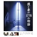 �l�ƍȂ�1778�̕��� �R���N�^�[�Y�E�G�f�B�V����DVD