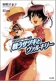 [Book]神野 オキナ ぷりんせす・そーど!2 戦うサツキとヴァルキリー (GA文庫)