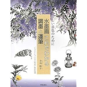 美しい墨色のために水墨画これでわかる調墨と運筆―イラストとプロセス写真で徹底指導 美しい墨色のために水墨画これでわかる調墨と運筆―イラストとプロセス写真で徹底指導