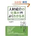 �l�ޏЉ�̎d�����悭�킩��{
